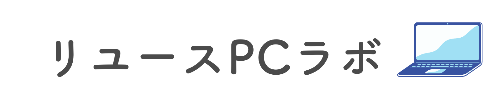 リユースPCラボ
