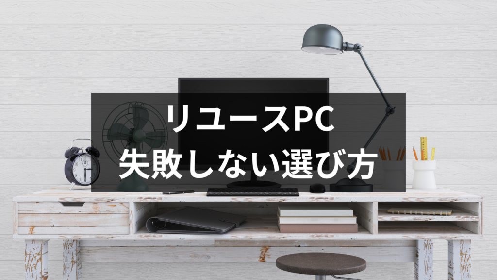 リユースPC　失敗しない選び方