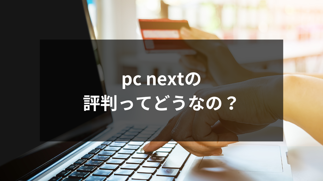 pc next 評判