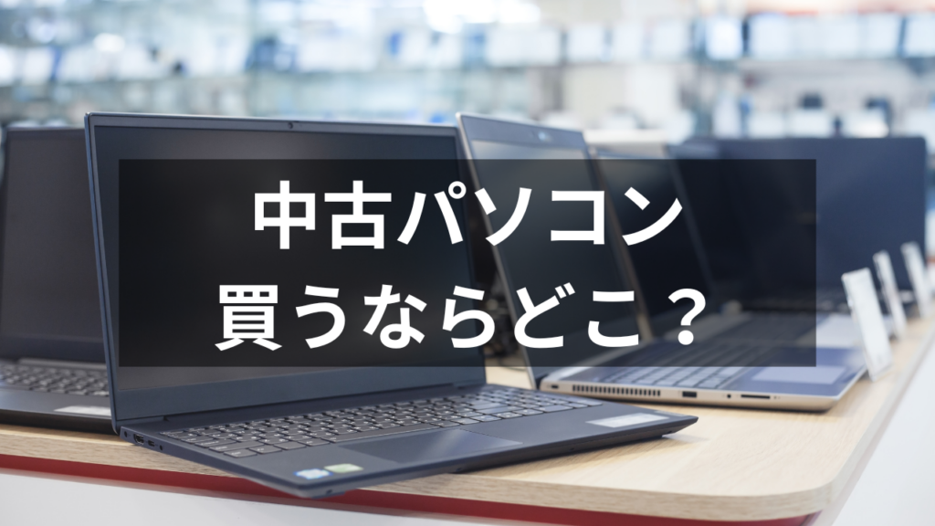 中古パソコン　買うならどこ