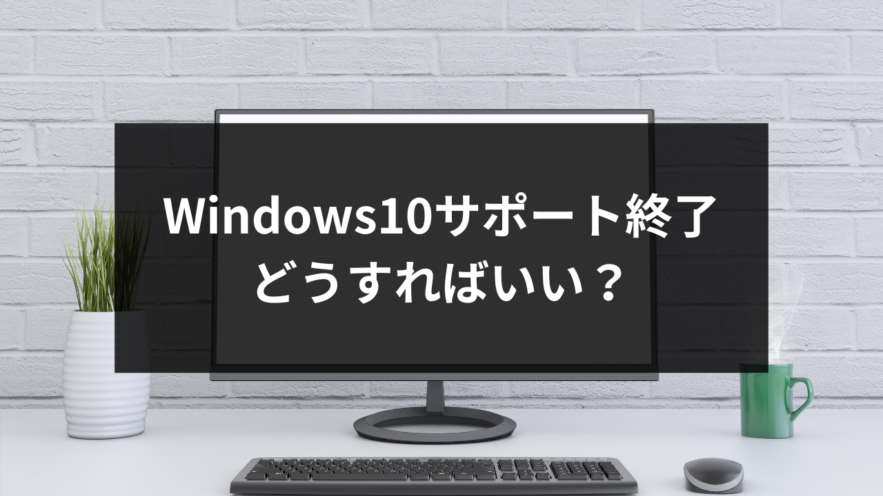 Windows10 サポート終了 どうすれば