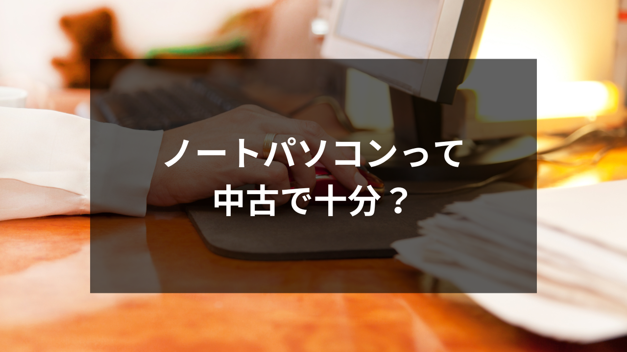 ノートパソコン　中古で十分