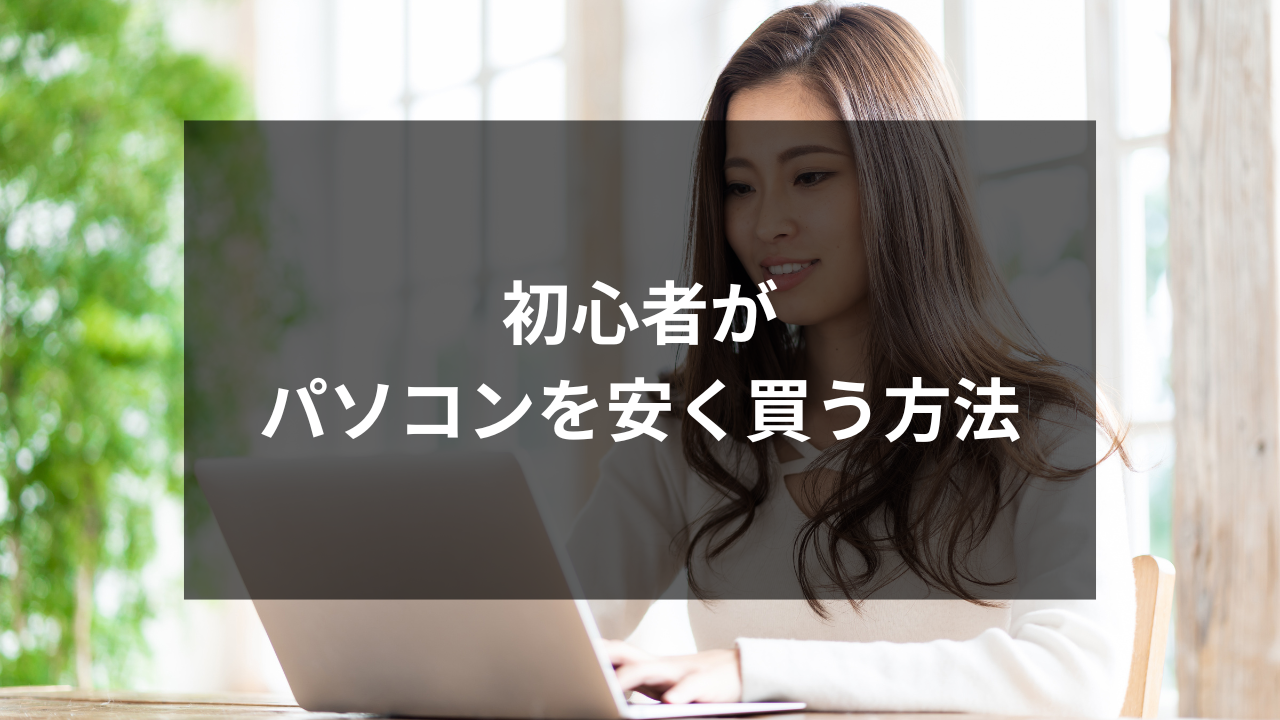 パソコンを安く買う方法！初心者