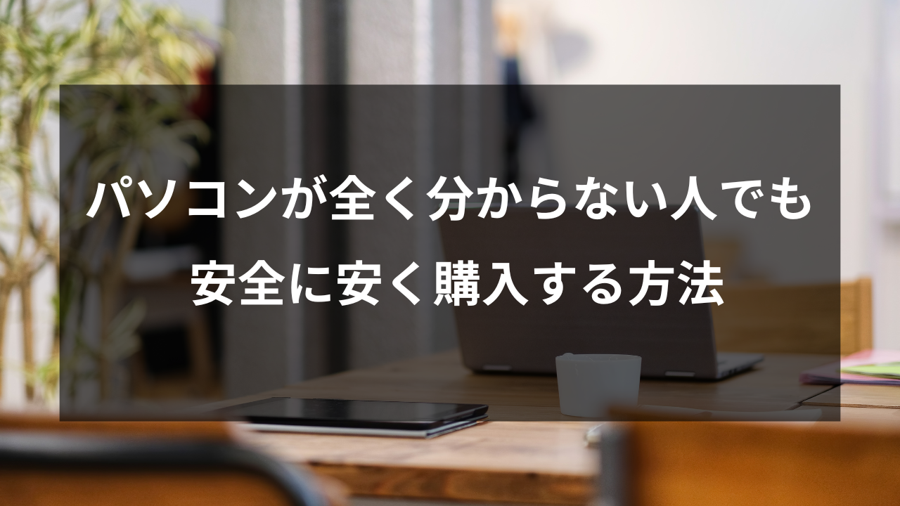 パソコン全くわからない　購入