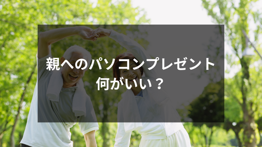 親　パソコン　プレゼント