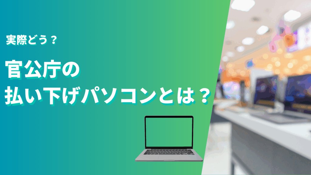 官公庁　パソコン譲りますチラシ