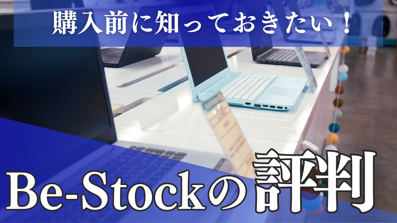 Be-Stock　評判