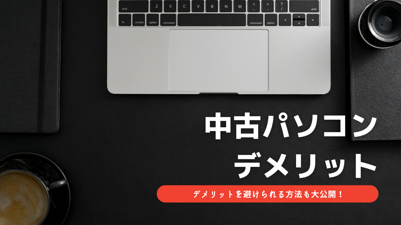 中古パソコン デメリット