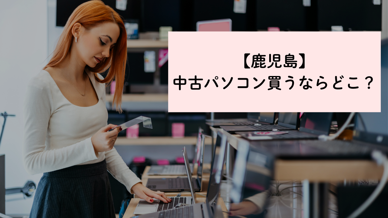 中古パソコン　鹿児島