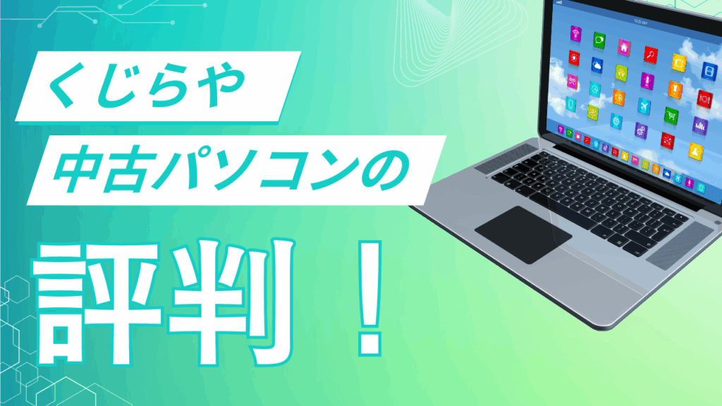 くじらや中古パソコン　評判