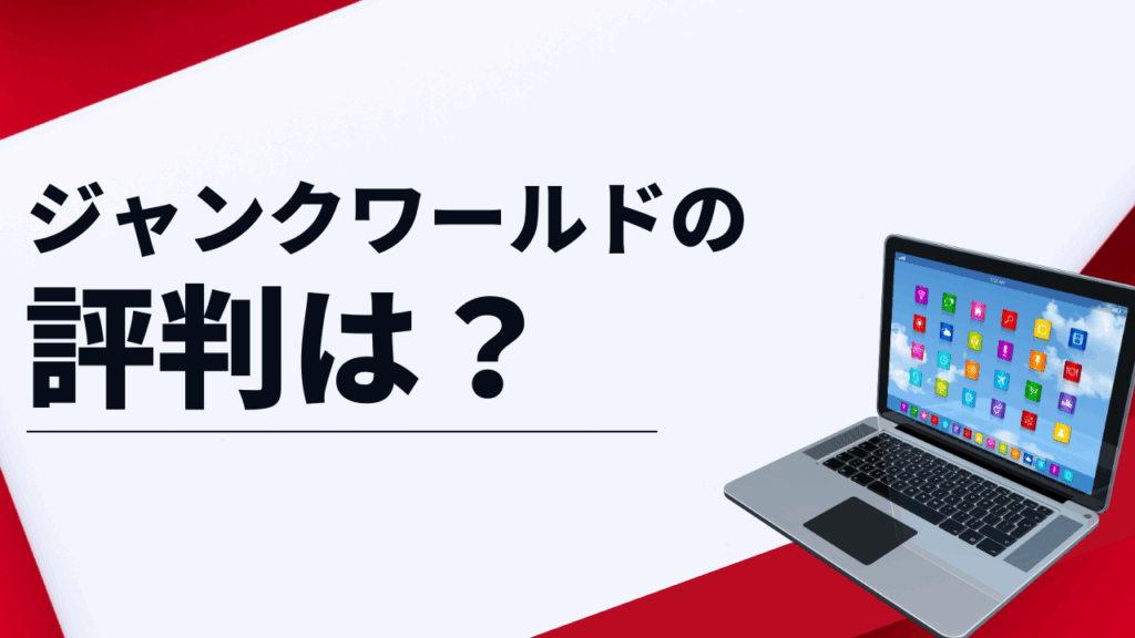 ジャンクワールド　評判