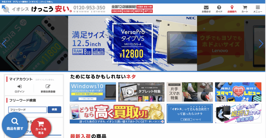 イオシス公式サイトトップページ画像