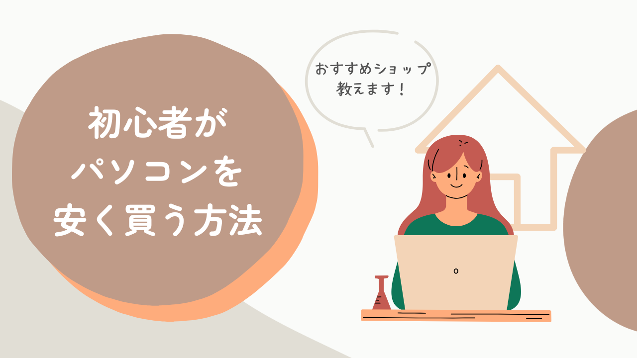 初心者　パソコン　安く買う