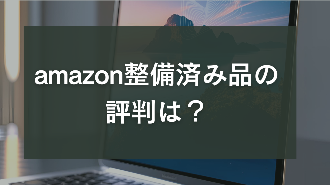 amazon整備済品　評判