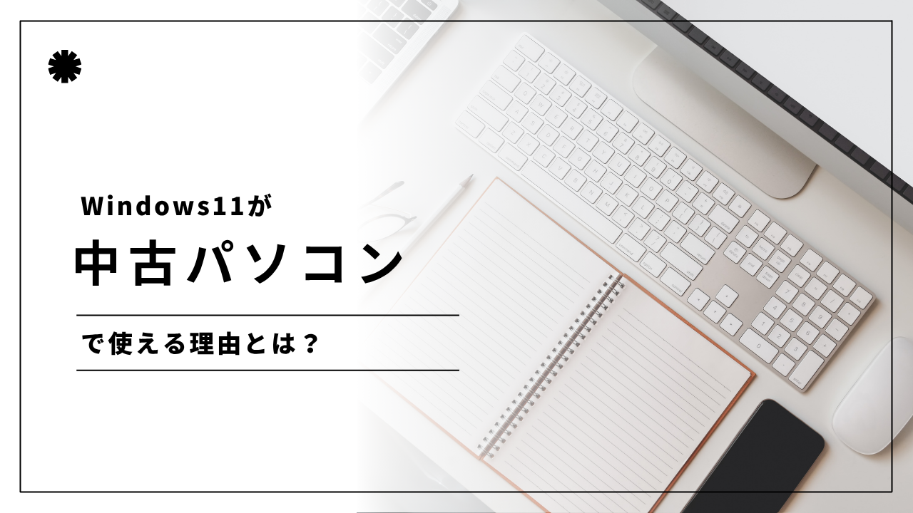 中古パソコン　Windows11 なぜ
