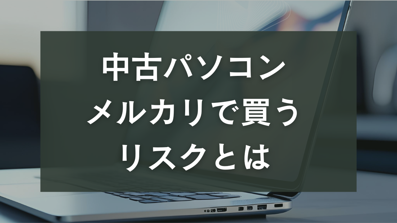 中古パソコン　メルカリ