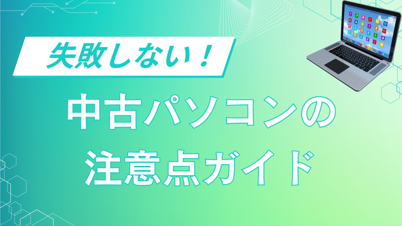 中古パソコン　注意点