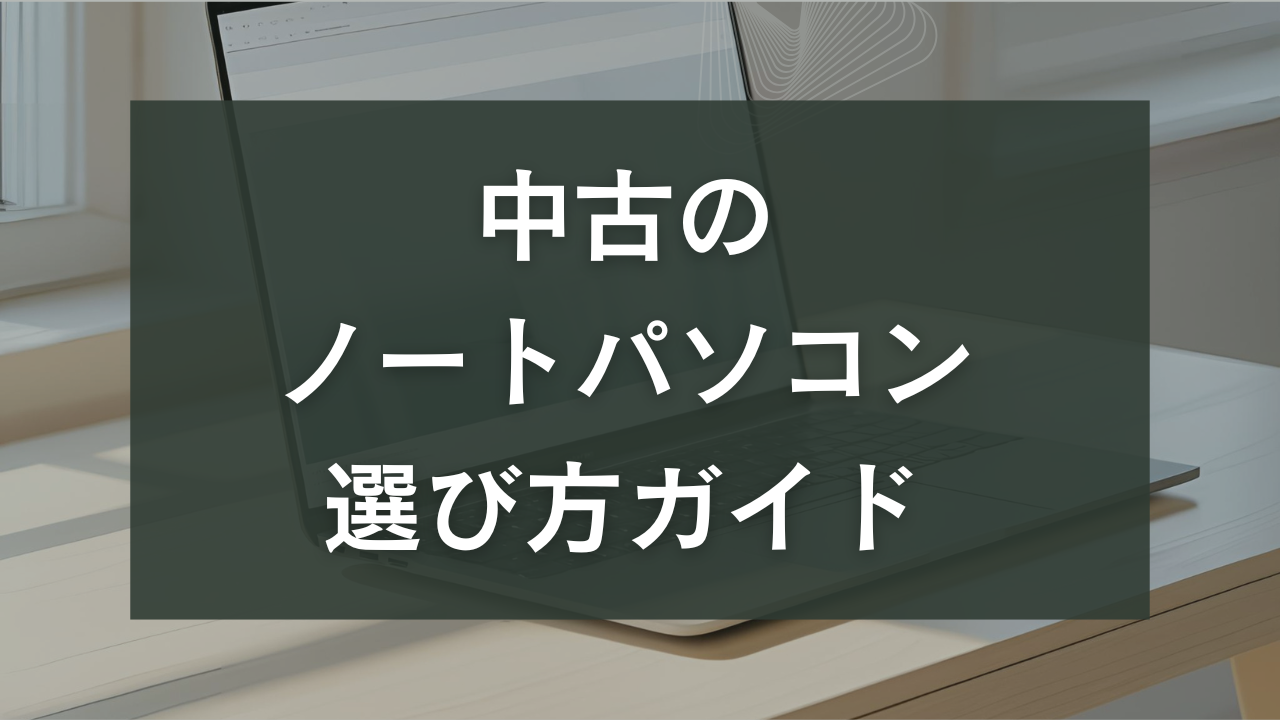 中古パソコン　ノート　選び方