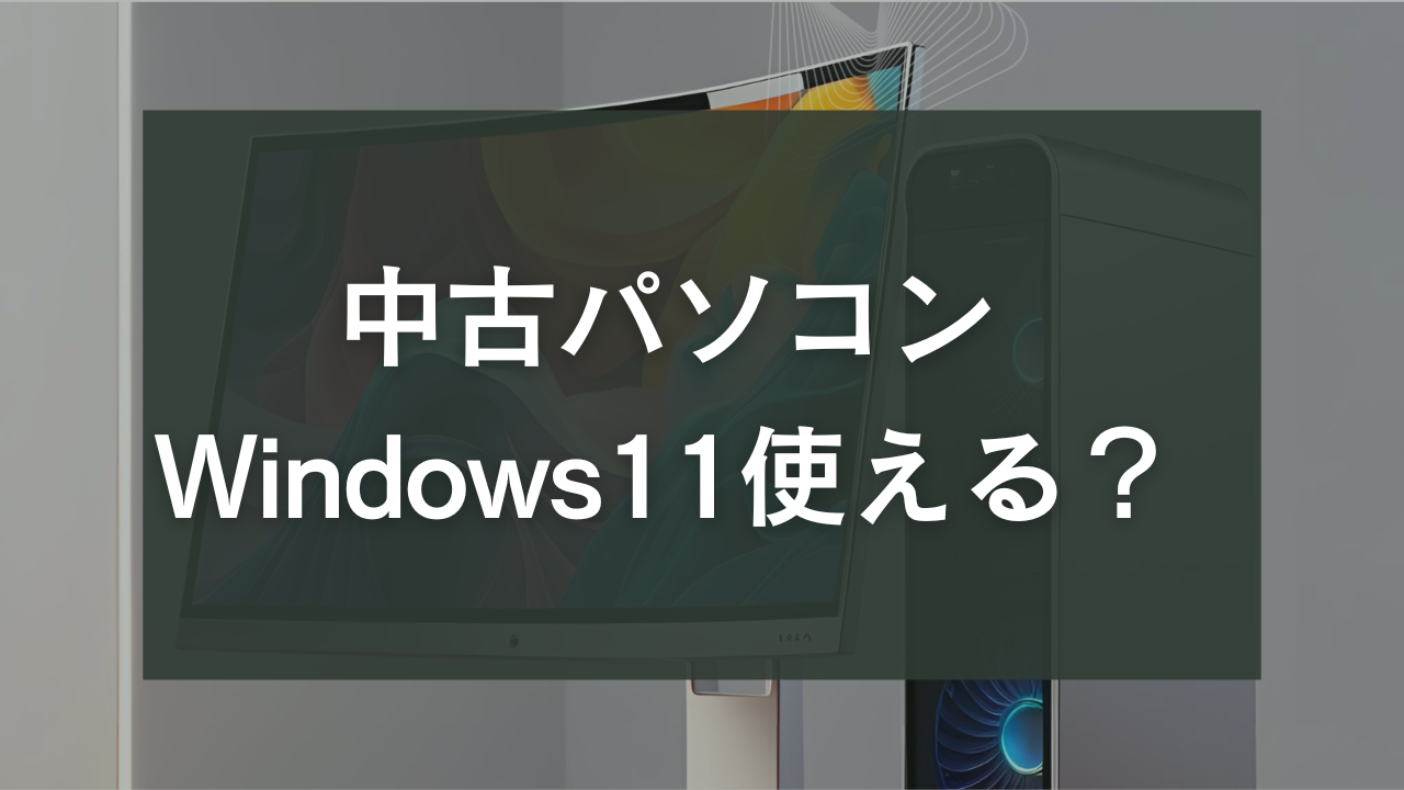 中古パソコン　Windows11