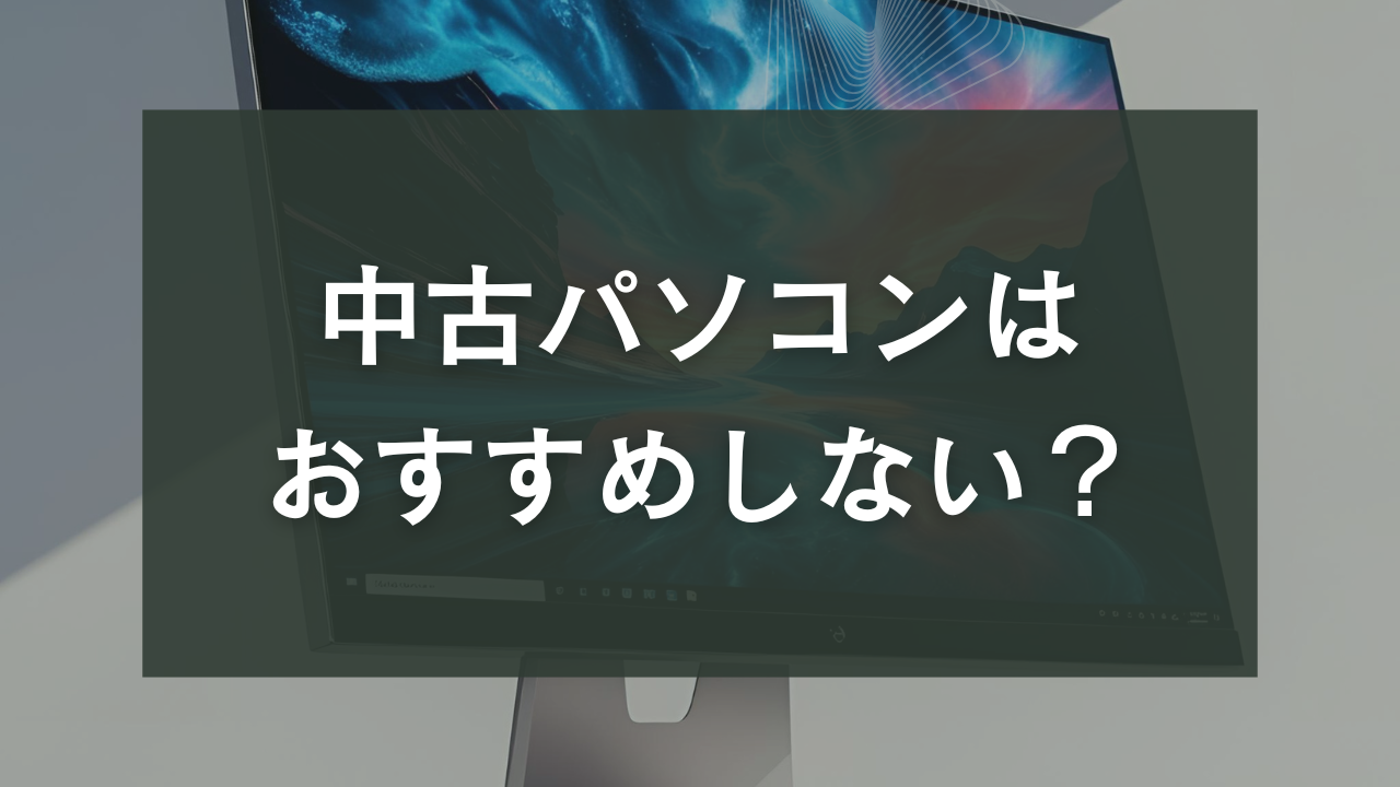 中古パソコン　おすすめしない