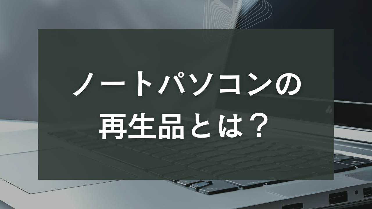 ノートパソコン　再生品