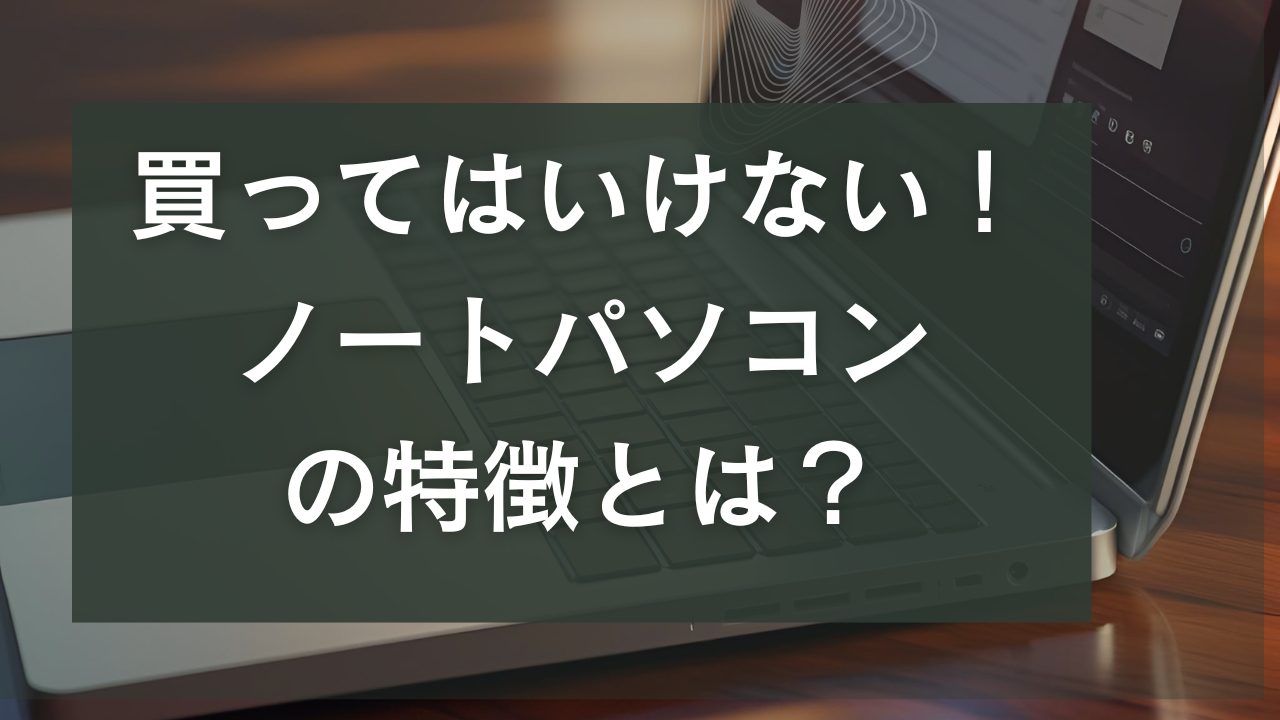 買ってはいけないノートパソコン