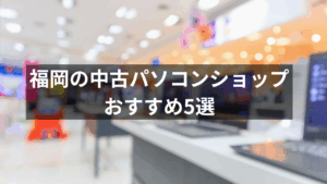 中古パソコン 福岡