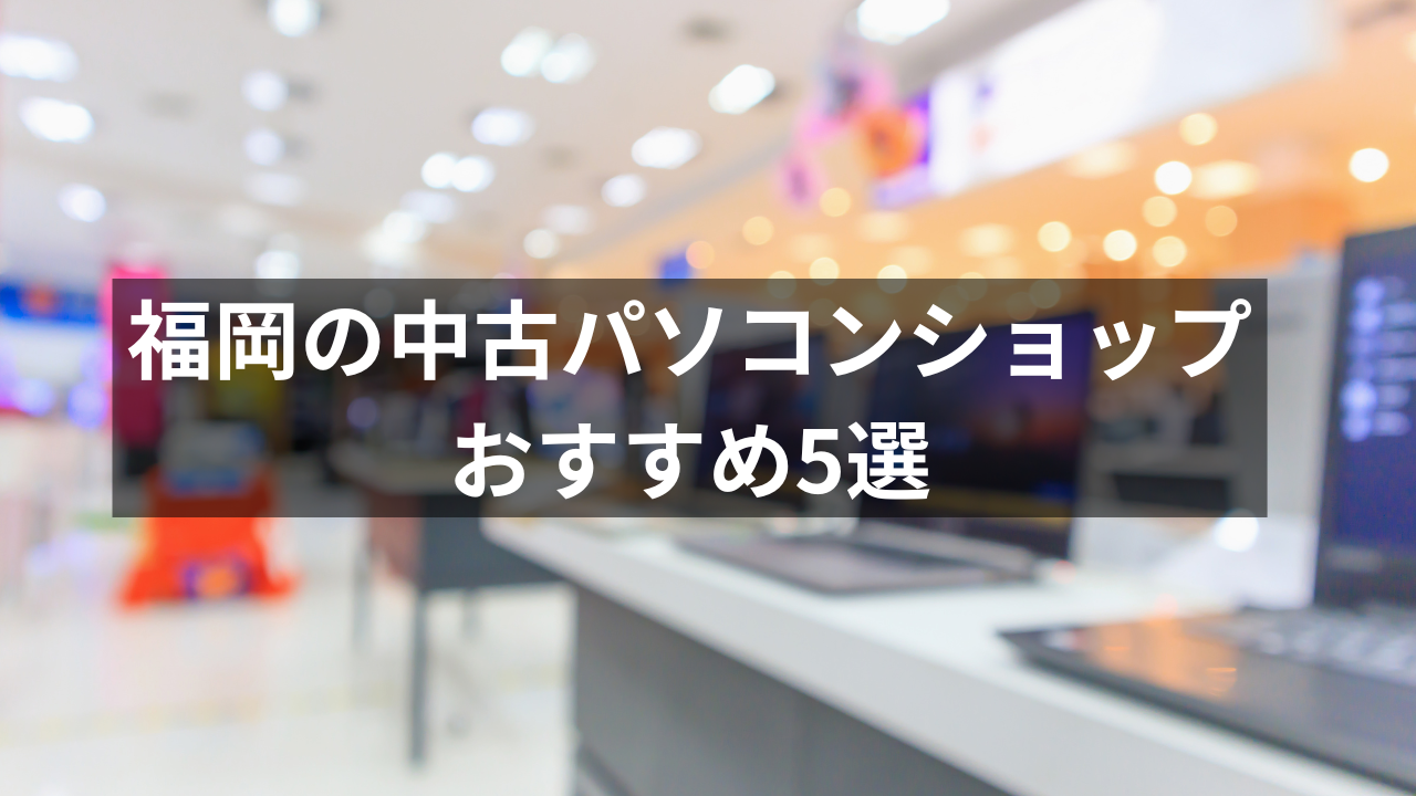 中古パソコン 福岡