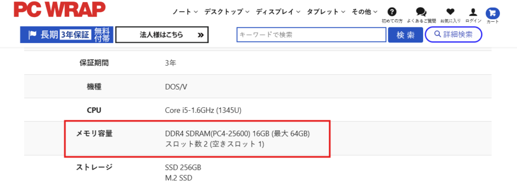 PCWRAP購入ページ:メモリがどのように記載されているかを視覚的にわかりやすくしたもの