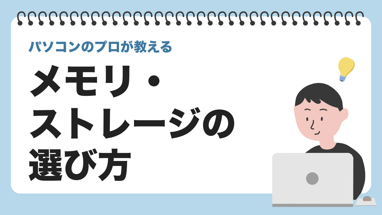 パソコンのプロが教えるメモリ・ストレージの選び方