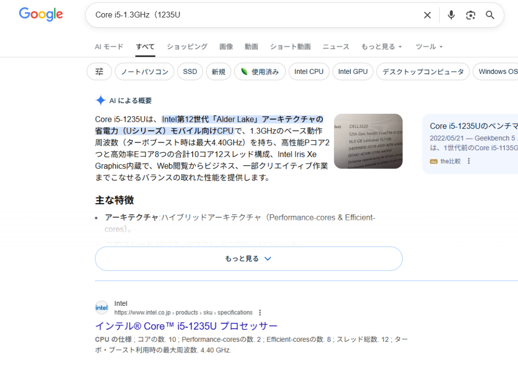 CPUの調べ方①
パソコンショップに記載されている型番をGoogleなどの検索エンジンで検索。