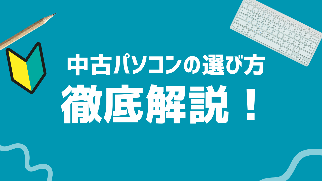中古パソコンの選び方を徹底解説！