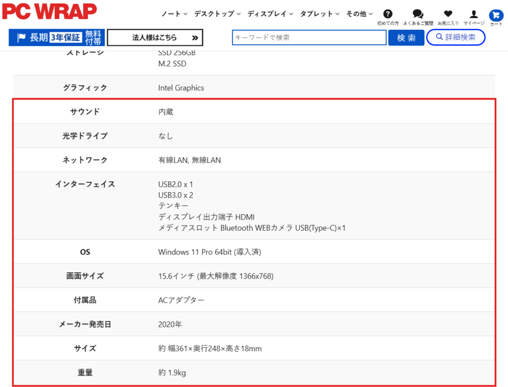中古パソコンサイト仕様が記載されているページの画像
