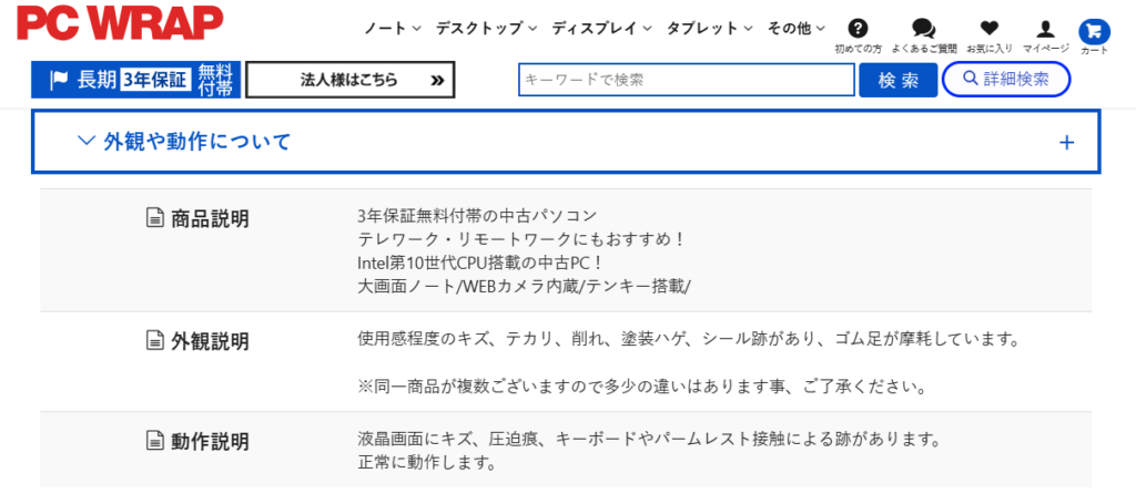 パソコン販売サイト「外観や動作について」の説明画面